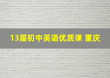 13届初中英语优质课 重庆